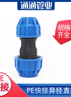 pe管快速接头自来水管配件pe给水管4分pe管件快接异径直接 大小头