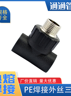 pe管外丝三通接头管件自来水管配件pe给水管 热熔承插焊黑水管子