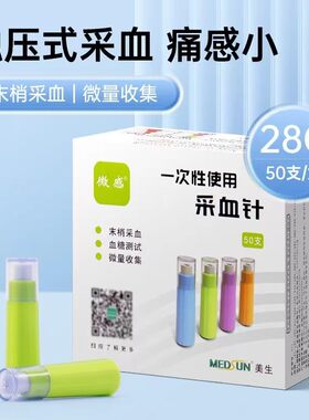 美生微感采血针医用采血器卡针测血糖采手指采血28G一次用针敏极