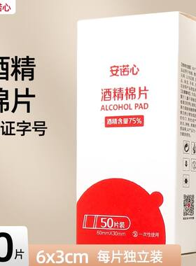三诺安心诺医用酒精棉片75度手机脸部一次性消毒棉片单独包装50片