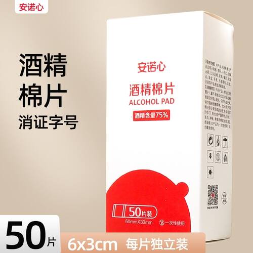 三诺安心诺医用酒精棉片75度手机脸部一次性消毒棉片单独包装50片