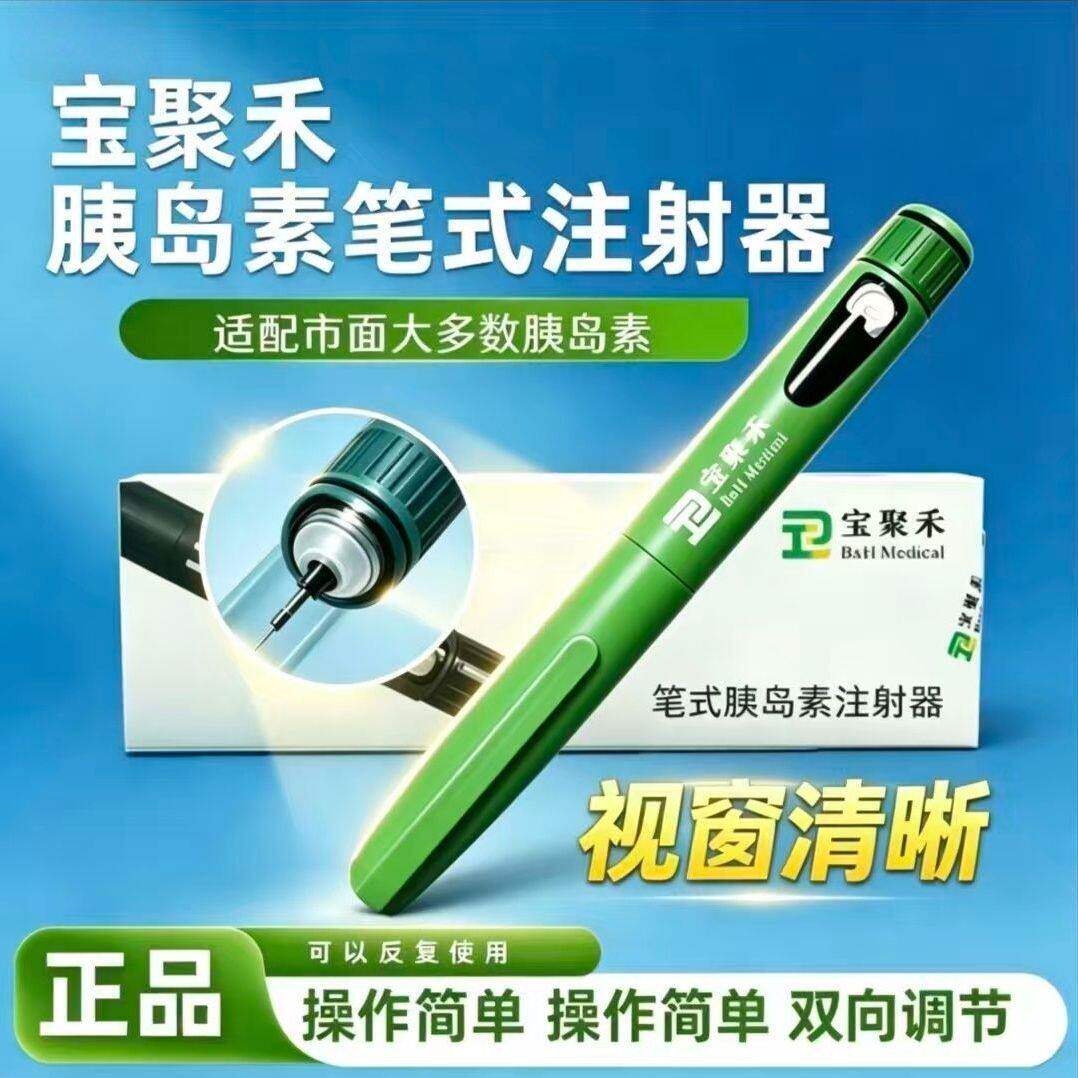 宝聚禾胰岛素注射笔优泌林50东宝甘舒霖通用注射器甘李秀霖通用笔