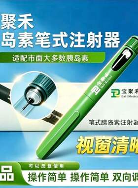 宝聚禾胰岛素注射笔优泌林50东宝甘舒霖通用注射器甘李秀霖通用笔