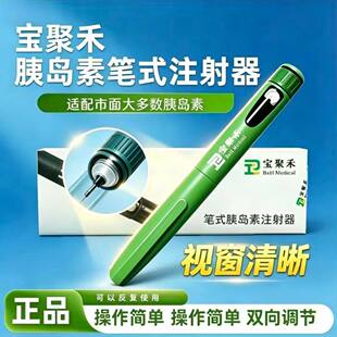 宝聚禾胰岛素注射笔优泌林50东宝甘舒霖通用注射器甘李秀霖通用笔