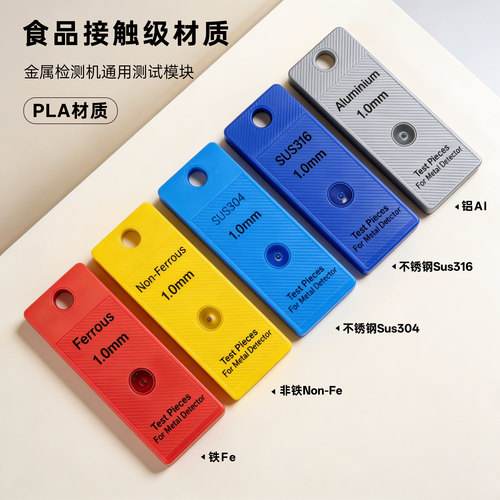 金检机测试模块铁1.0食品级材质