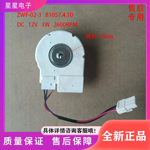 冰箱BCD560WEC,560WBK冷冻风扇电机ZWF-02-3 B1057.4.10
