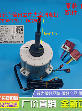 全新适用海信日立中央空调电机SIC-81FW-D8138-3A1F H7B00917B-1