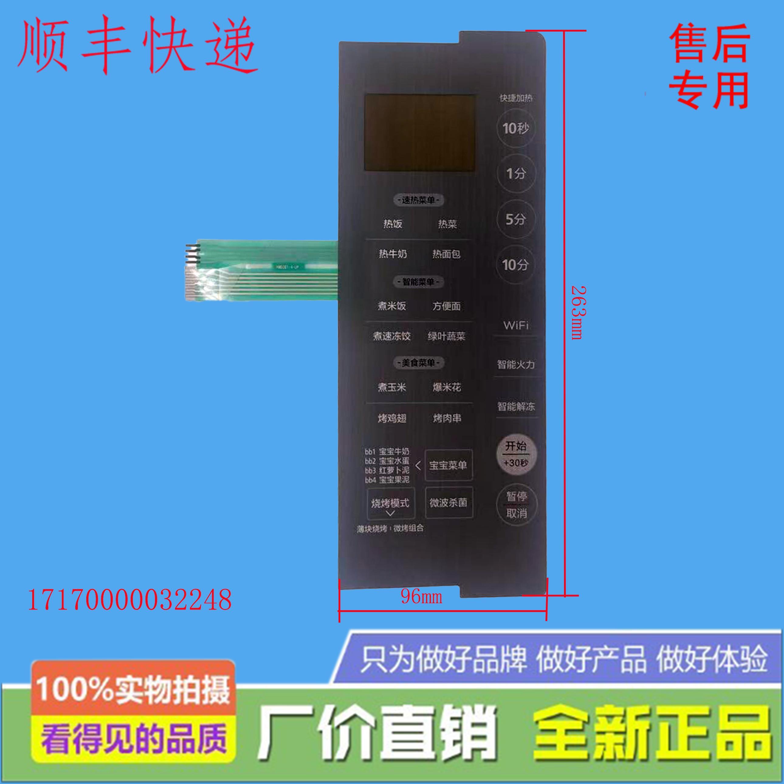 适用美的微波炉PC23M6W PC/PET 262*97*1 薄膜开关按键开关组件