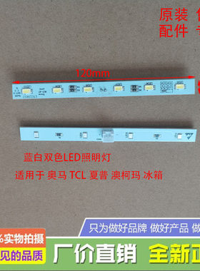 奥马冰箱冷藏照明led灯条蓝光