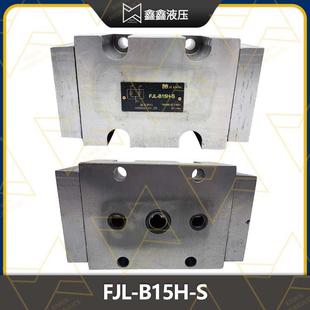 板式 B10H 包邮 B20液 液压阀FJL S管 B20H B15H 分流集流阀FJL 新款