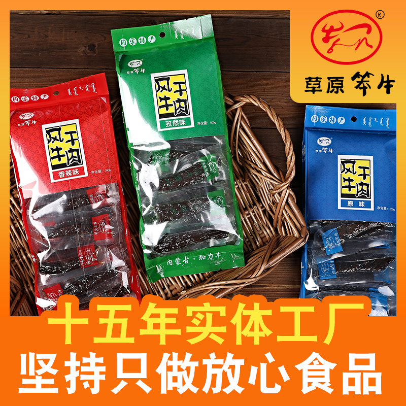 草原笨牛风干牛肉500g正宗内蒙古大自然特产风味黄牛肉干小包装