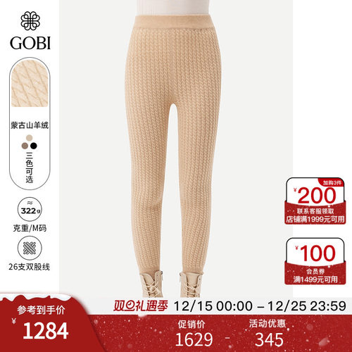 GOBI女羊绒混纺麻花针织打底裤