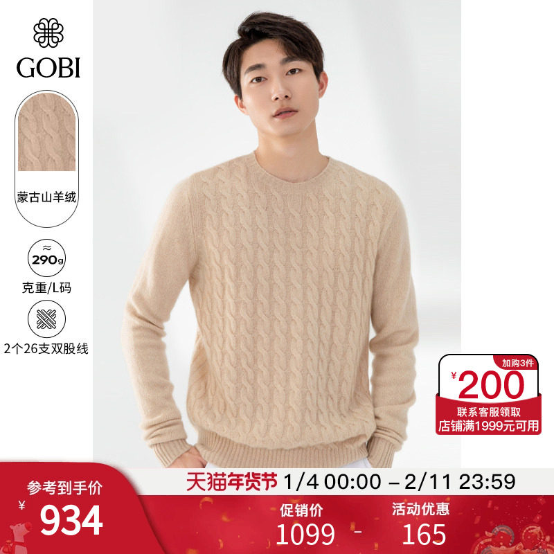 GOBI戈壁秋季绞花纹圆领长袖休闲针织上衣羊绒男士毛衣打底衫MK17
