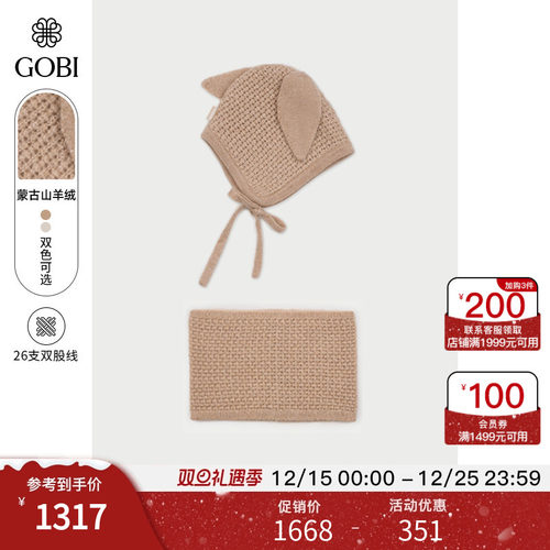 GOBI戈壁秋冬纯色基础柔软保暖儿童羊绒围巾帽子套装AK199+AK200