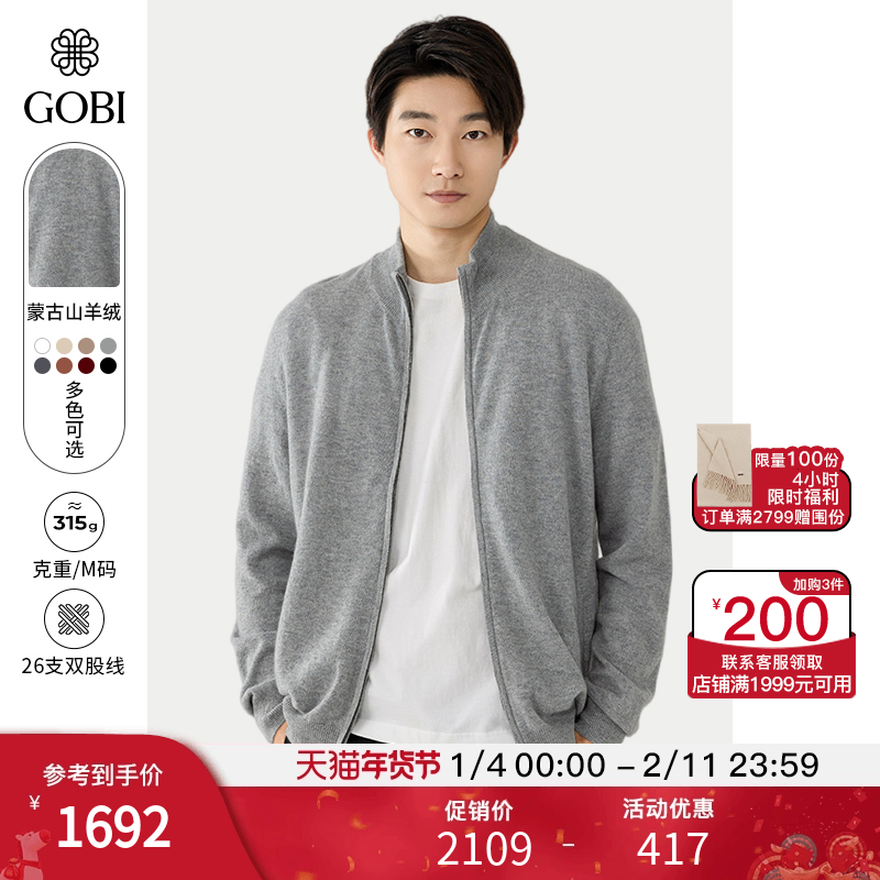 GOBI戈壁秋冬拉链立领夹克山羊绒男士针织开衫毛衣上衣外套MK03,男装,羊绒开衫,淘宝优惠券,粉丝福利购,淘宝优惠卷