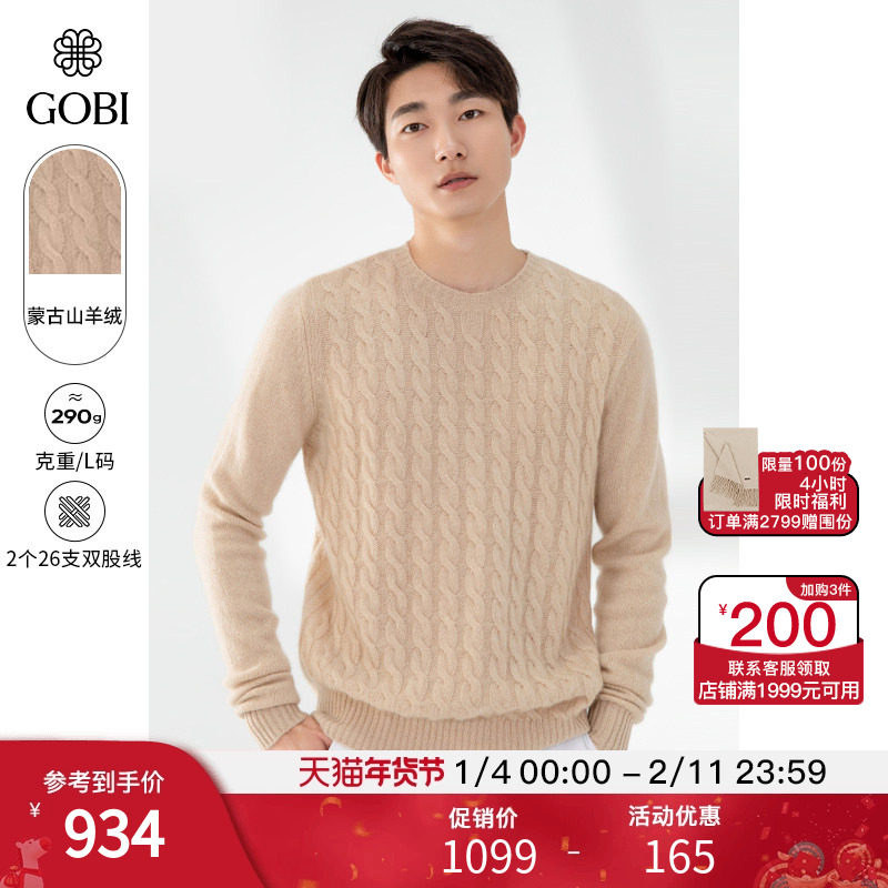 GOBI戈壁秋冬绞花纹圆领长袖休闲针织上衣羊绒男士毛衣打底衫MK17,男装,羊绒套衫,淘宝优惠券,粉丝福利购,淘宝优惠卷