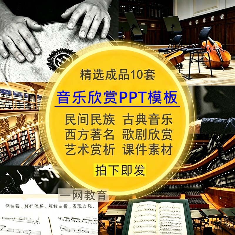 音乐欣赏PPT模板民间族古典西方著名歌剧艺术作品鉴赏析课件素材