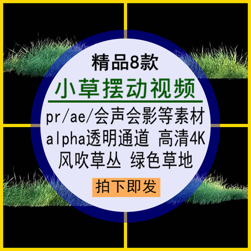 小草摆动视频pr_ae会声会影素材风吹绿色草地草丛alpha透明通道4K