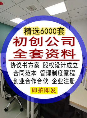 初创公司全套资料协议书方案股权设计合同范本管理制度章程创业