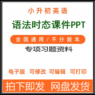 小学英语语法电子版PPT专题课件专项练习补习资料小升初同步时态