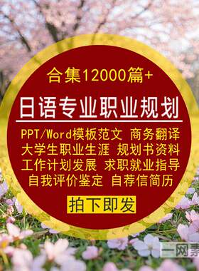 日语专业商务翻译大学生职业生涯规划书PPT模板Word范文就业资料