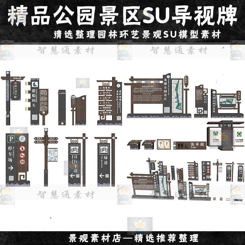 新中式标识牌导视系统指示牌SU模型美丽乡村公园广场景区sketchup