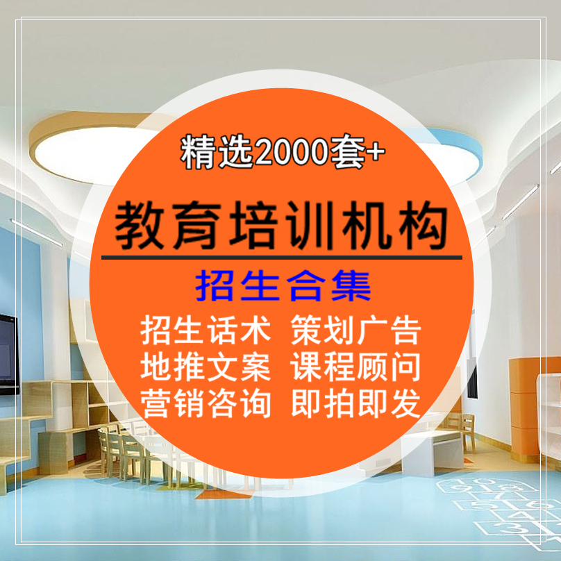 教育培训机构招生合集大全话术方案策划地推广告顾问营销咨询资料