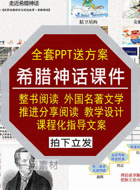 希腊神话课件PPT整书阅读外国文学名著阅读推进分享教学设计素材