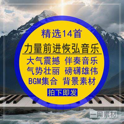 大气震撼力量前进恢弘背景音乐气势壮丽磅礴雄伟BGM伴奏集合素材