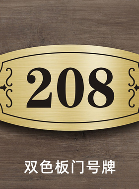 门牌号码牌家用定制标识牌门贴数字贴房间自粘出租房亚克力酒店宾馆宿舍楼层提示牌定做牌子订制双色板门牌号