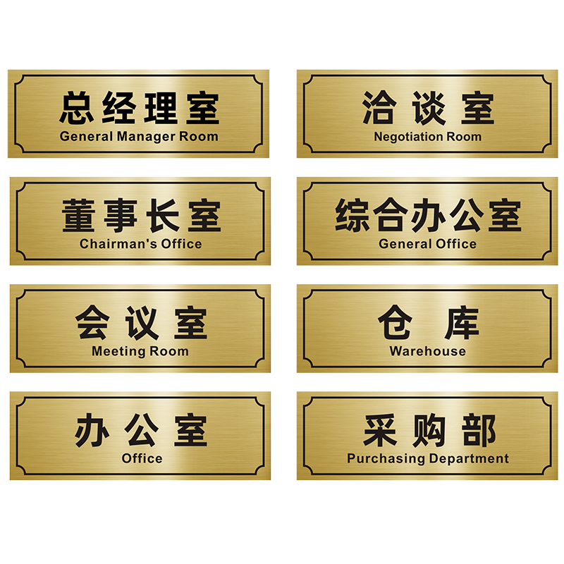总经理室门牌会议室财务室标牌双色板拉丝金办公室门牌董事长室科室牌标识牌号码牌禁止吸烟卫生间提示牌定做