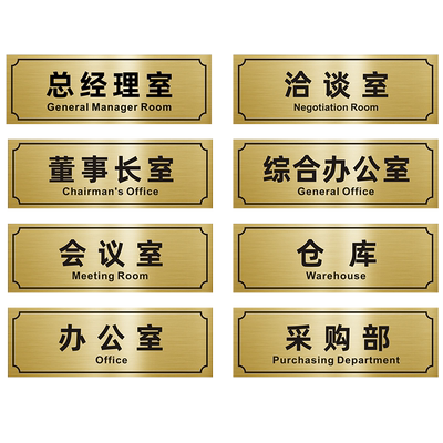 门牌总经理室微鱼双色板拉丝金