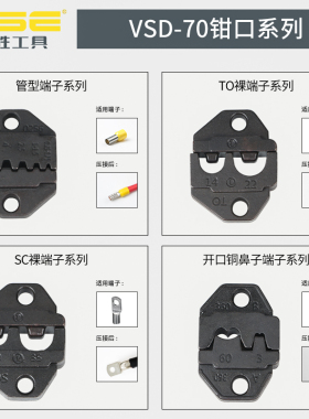 FSE华胜VSD-70重型压线钳口模具管型裸端子开口鼻预绝缘端子压接