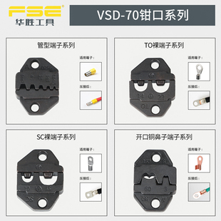 70重型压线钳口模具管型裸端子开口鼻预绝缘端子压接 FSE华胜VSD