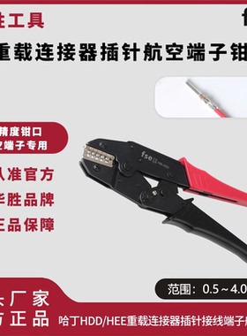 航空插针压线钳HS-05D/05XD重载连接器插头哈丁HDD/HEE冷压端子钳