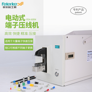 菲尔科FEK 端子压线机压接工具 60EM电动压线钳多功能钳口电动式
