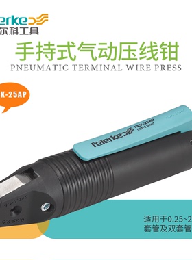 菲尔科FEK-25AP手持气动端子压接机冷压管型压线钳端子机0.25-2.5
