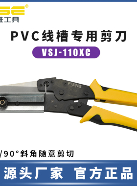 FSE华胜工具PVC线槽专用剪刀VSJ-110XC角度剪电工多功能90/45角度
