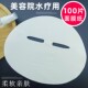 面膜纸100片 蚕丝工艺一次性补水疗湿敷脸部美容院用鬼脸干片纸膜