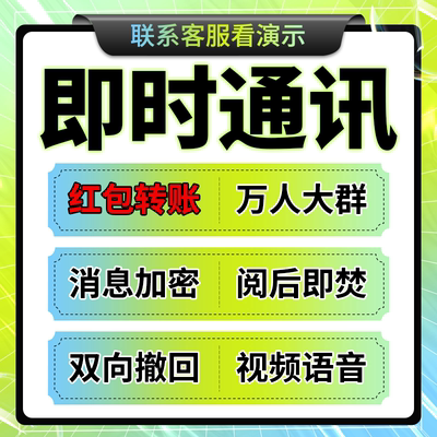 im即时通讯app万人群控扫雷禁抢红包转账双向撤回阅后即焚售源码