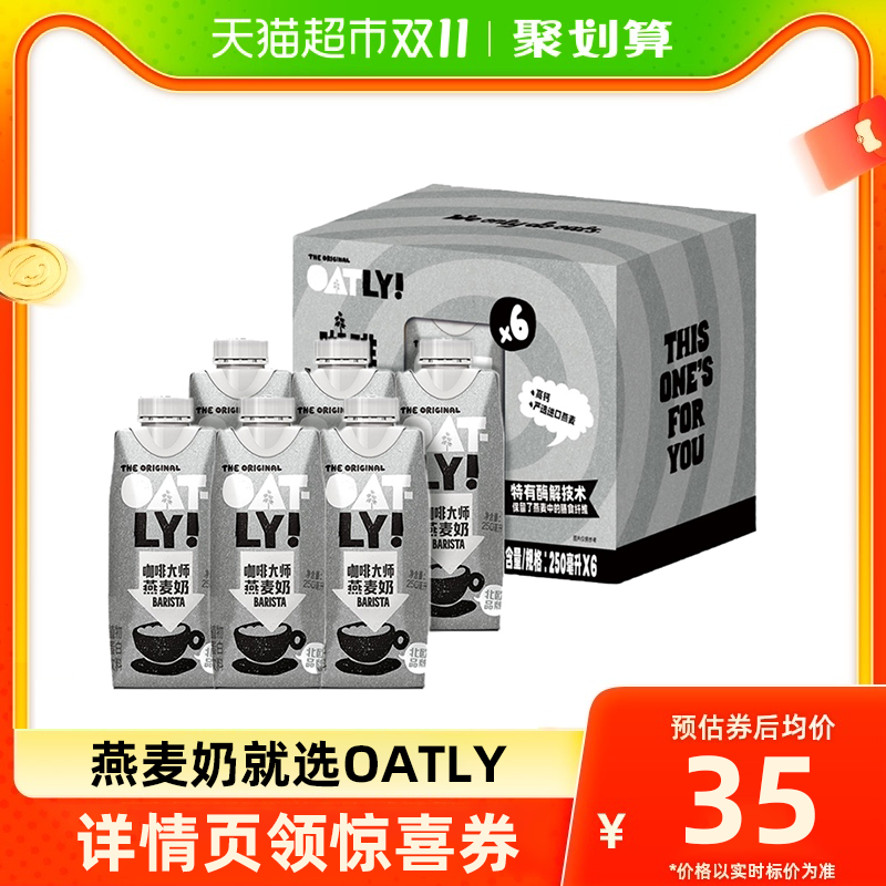 OATLY噢麦力咖啡大师燕麦奶250ML*6瓶便携植物蛋白饮高性价比高么？