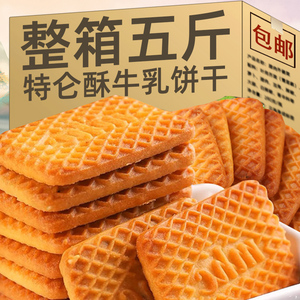 牛奶饼干整箱5斤特浓牛乳特仑酥老式奶油奶香散装零食单独小包装
