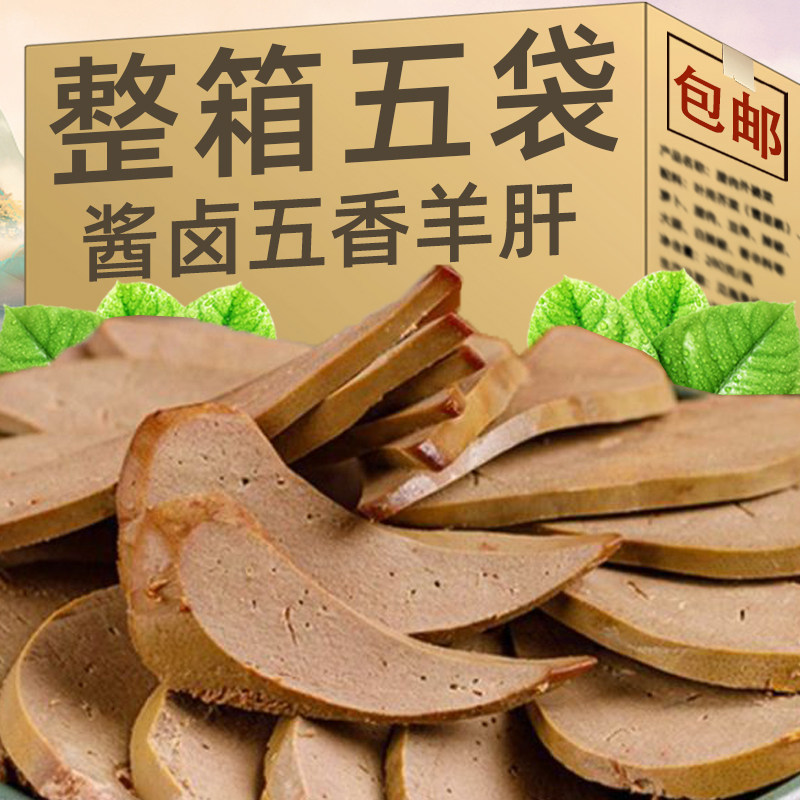 五香羊肝内蒙古特产新鲜卤味熟食下酒菜方便速食香辣真空开袋即食