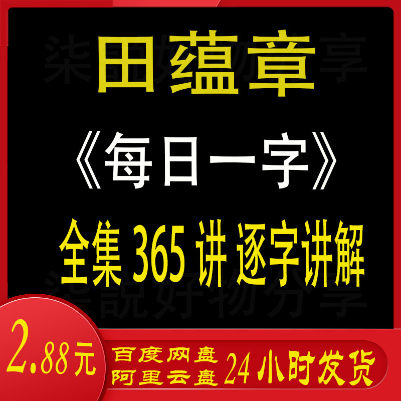 视频教程田蕴章楷书字帖每日一字练字帖/练字板