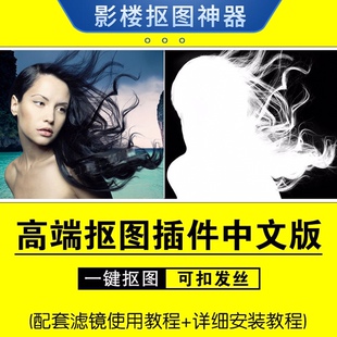 ps抠图插件 影楼快速实用 一键抠图软件 抠发丝 含PS抠图视频教程