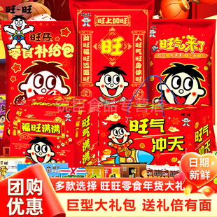 2026年旺旺零食大礼包豪华版巨型零食礼物旺仔整箱礼盒年货节送礼