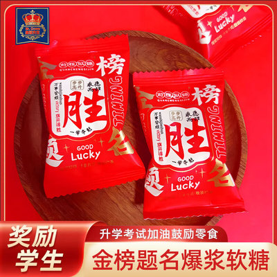MR. CROWN皇冠先生金榜题名爆浆软糖500g升学考试中考高考糖果