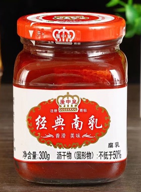 广中皇经典南乳 300g瓶装 早餐下饭菜 火锅蘸料腐乳 红方豆腐乳