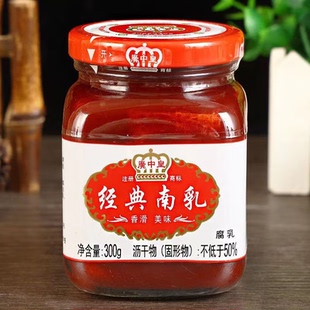 广中皇经典南乳 300g瓶装 早餐下饭菜 火锅蘸料腐乳 红方豆腐乳