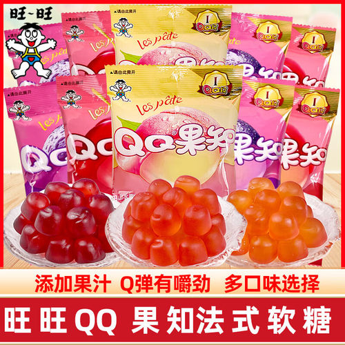旺旺QQ果知法式软糖70g包 葡萄/车厘子/水蜜桃味剥皮软糖糖果零食